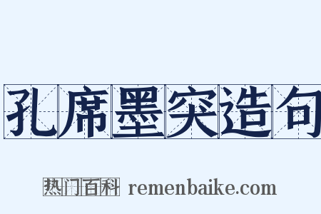 孔席墨突造句是什么意思的图片